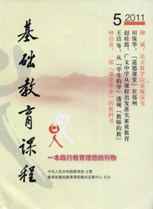 基礎(chǔ)教育課程雜志