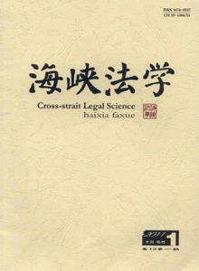 海峽法學雜志