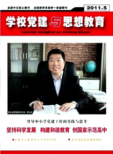學校黨建與思想教育雜志