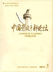 中國黨政干部論壇雜志