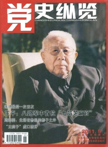 黨史縱覽雜志