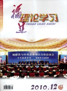福建理論學(xué)習(xí)雜志