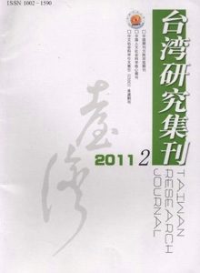 臺灣研究集刊雜志
