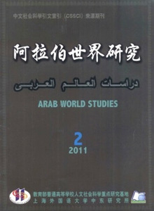 阿拉伯世界研究雜志