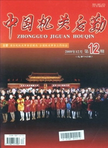中國機關后勤雜志
