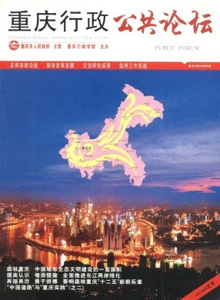 重慶行政·公共論壇雜志
