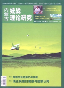 內蒙古統戰理論研究雜志