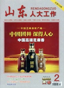 山東人大工作雜志