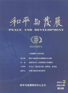 和平與發(fā)展雜志