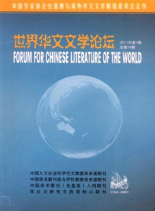 世界華文文學(xué)論壇雜志