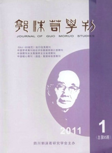 郭沫若學(xué)刊雜志