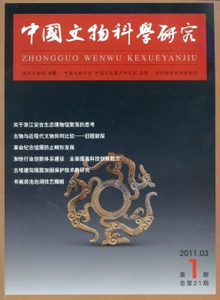 中國(guó)文物科學(xué)研究雜志