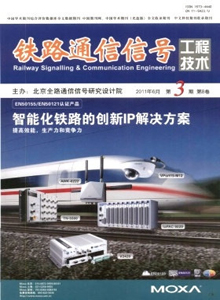 鐵路通信信號(hào)工程技術(shù)雜志