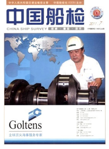 中國船檢雜志