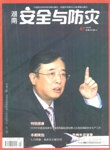 湖南安全與防災雜志