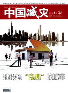 中國(guó)減災(zāi)雜志
