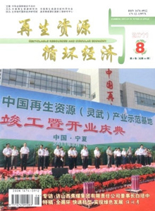 再生資源與循環經濟雜志