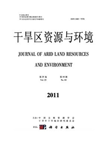 干旱區(qū)資源與環(huán)境雜志