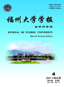 福州大學學報·自然科學版雜志