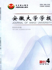 安徽大學(xué)學(xué)報(bào)·自然科學(xué)版雜志