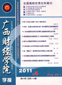 廣西財(cái)經(jīng)學(xué)院學(xué)報(bào)雜志