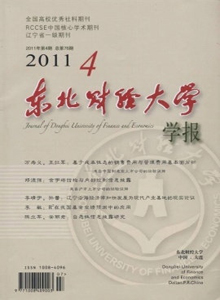 東北財經(jīng)大學(xué)學(xué)報雜志