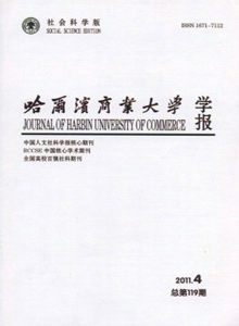 哈爾濱商業大學學報·社會科學版雜志