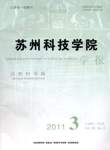 蘇州科技學院學報·自然科學版雜志