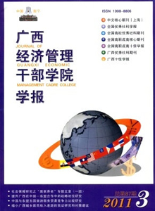 廣西經濟管理干部學院學報雜志