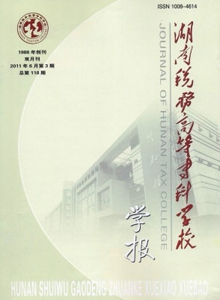 湖南稅務高等?？茖W校學報雜志