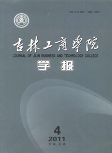 吉林工商學院學報雜志