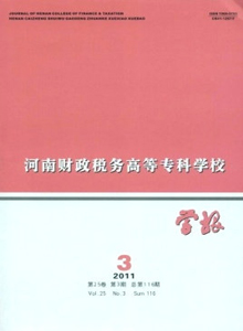河南財政稅務高等專科學校學報雜志