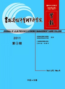 吉林省經(jīng)濟(jì)管理干部學(xué)院學(xué)報(bào)雜志