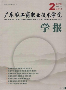 廣東農工商職業技術學院學報雜志