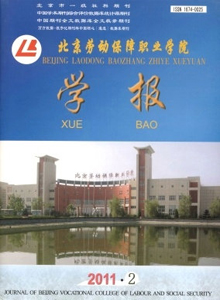 北京勞動保障職業學院學報雜志