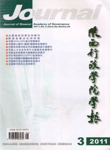 陜西行政學院學報雜志