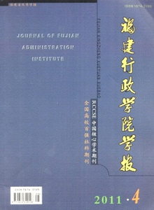 福建行政學(xué)院學(xué)報(bào)雜志