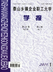 泰山鄉(xiāng)鎮(zhèn)企業(yè)職工大學(xué)學(xué)報(bào)雜志