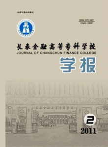 長春金融高等專科學校學報