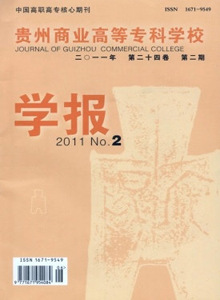 貴州商業(yè)高等專科學(xué)校學(xué)報(bào)雜志