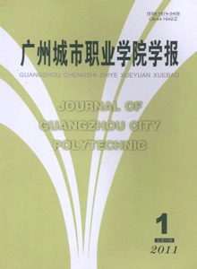 廣州城市職業學院學報雜志