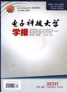 電子科技大學(xué)學(xué)報(bào)