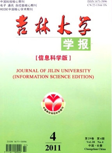 吉林大學(xué)學(xué)報(bào)·信息科學(xué)版