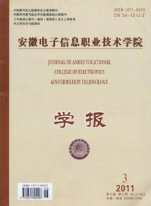 安徽電子信息職業(yè)技術(shù)學(xué)院學(xué)報