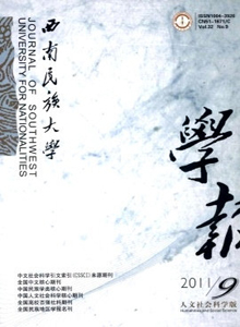 西南民族大學學報·人文社科版