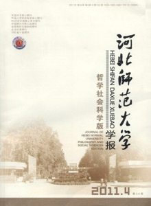 河北師范大學學報·哲學社會科學版