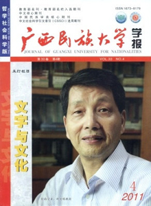 廣西民族大學(xué)學(xué)報·哲學(xué)社會科學(xué)版