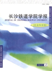 長沙鐵道學院學報·社會科學版
