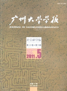 廣州大學學報·社會科學版
