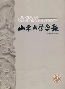山東大學(xué)學(xué)報(bào)·哲學(xué)社會(huì)科學(xué)版